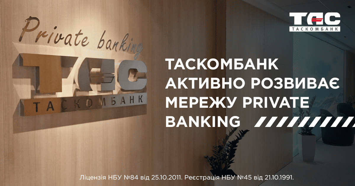 ТАСКОМБАНК активно розвиває мережу Private banking
| Таскомбанк